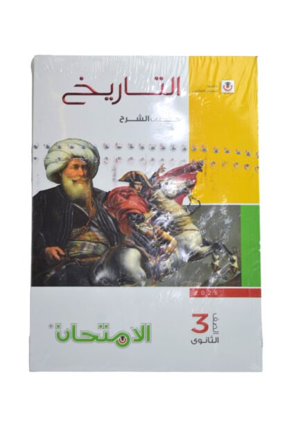 الامتحان تاريخ 3 ثانوي