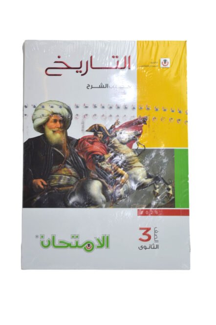 الامتحان تاريخ 3 ثانوي