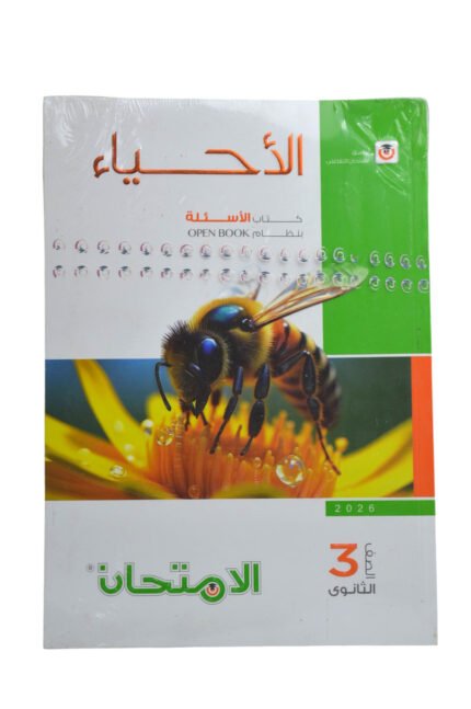 الامتحان احياء 3 ثانوي اسئلة