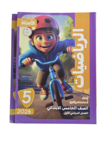 الاستاذ رياضيات 5 ابتدائي