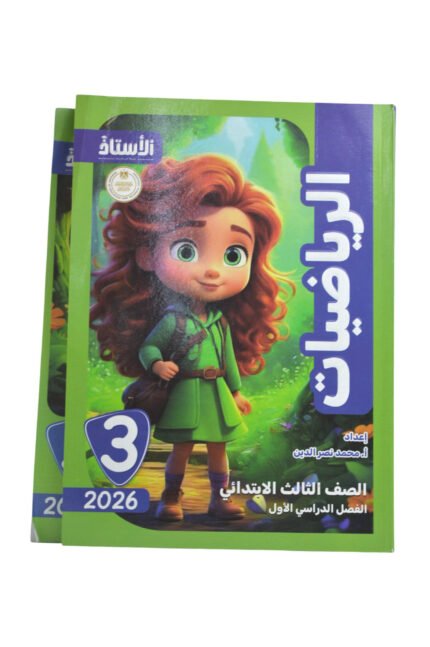الاستاذ رياضيات 3 ابتدائي