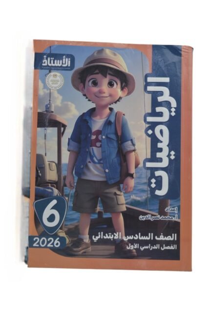 الاستاذ رياضيات 6 ابتدائي