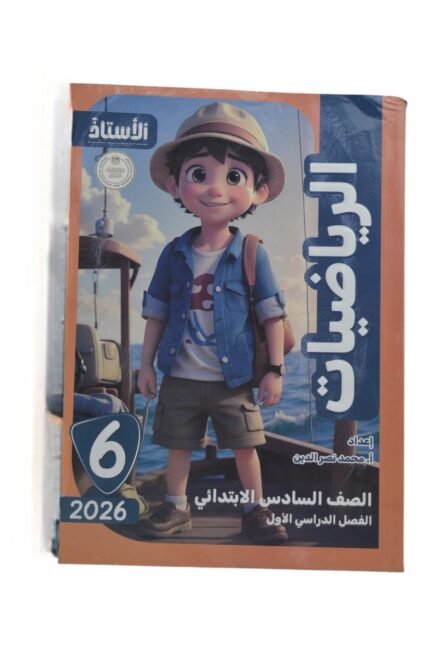 الاستاذ رياضيات 6 ابتدائي