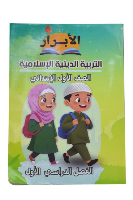 الابرار دين 1 ابتدائي