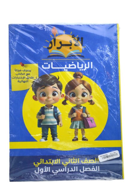 الابرار رياضيات 2 ابتدائي