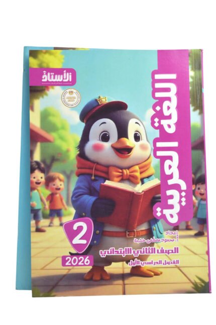 الاستاذ لغة عربية 2 ابتدائي