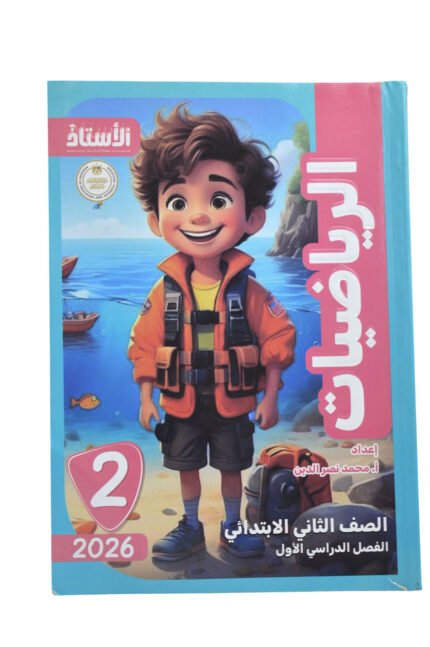 الاستاذ رياضيات 2 ابتدائي
