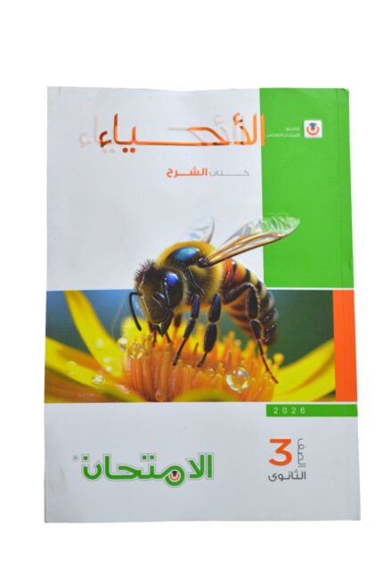 الامتحان احياء 3 ثانوي شرح