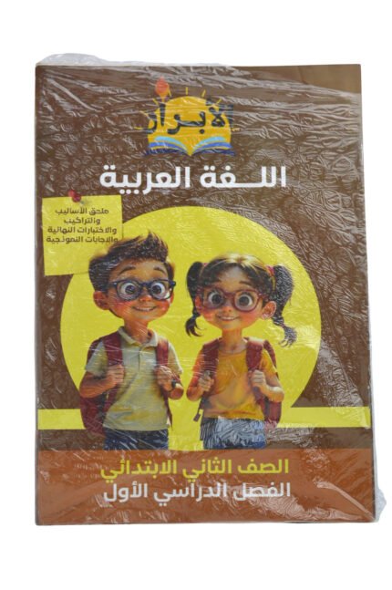 الابرار لغة عربية 2 ابتدائي