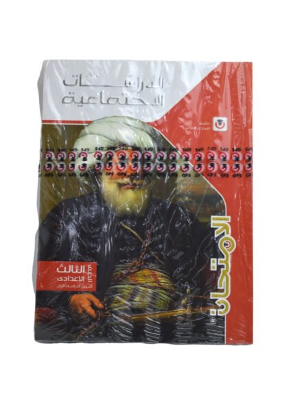 الامتحان دراسات 3 اعدادي