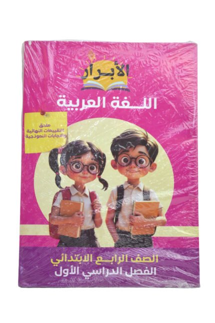 الابرار لغة عربية 4 ابتدائي