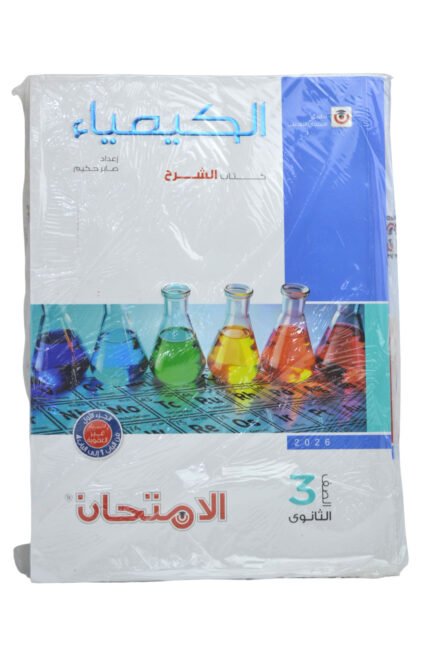 الامتحان كيمياء 3 ثانوي شرح