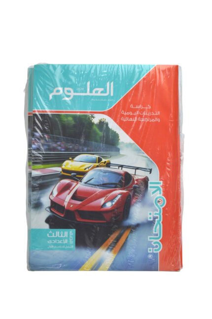 الامتحان علوم 3 اعدادي