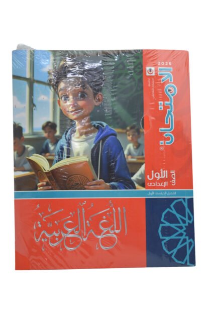 الامتحان لغة عربية 1 اعدادي