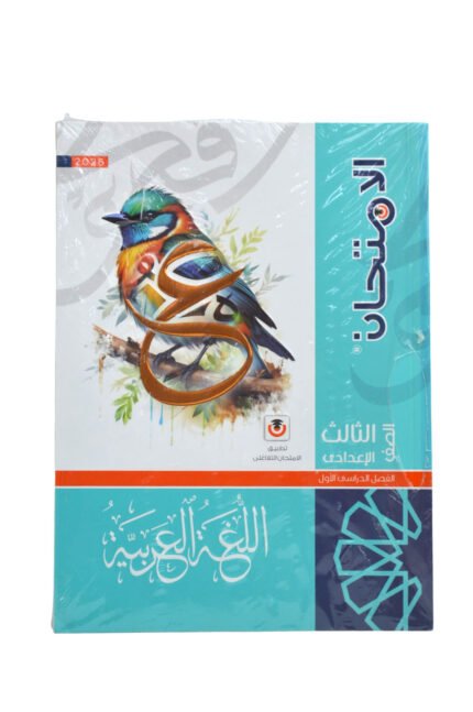 الامتحان لغة عربية 3 اعدادي