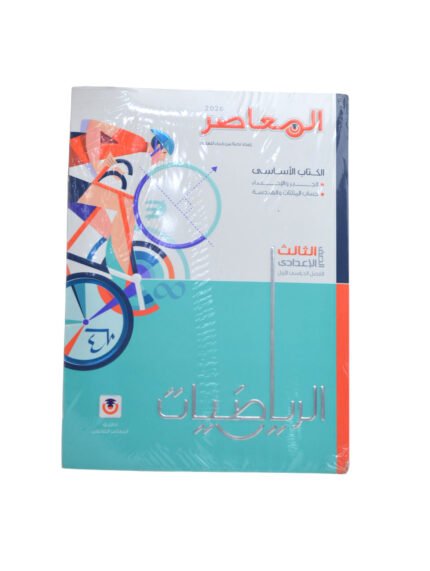 المعاصر رياضيات 3 اعدادي