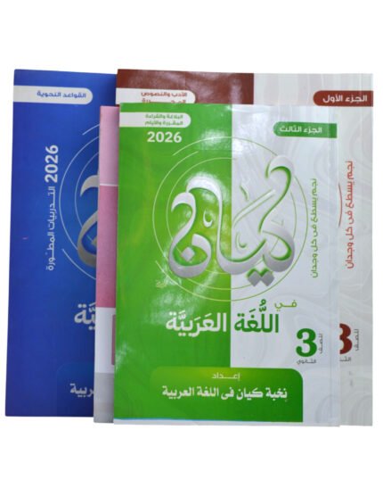 الكيان عربي 3 ثانوي