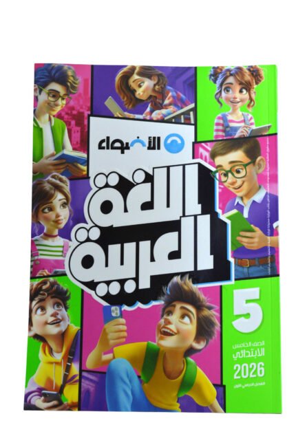 الاضواء اللغه العربية 5 ابتدائي