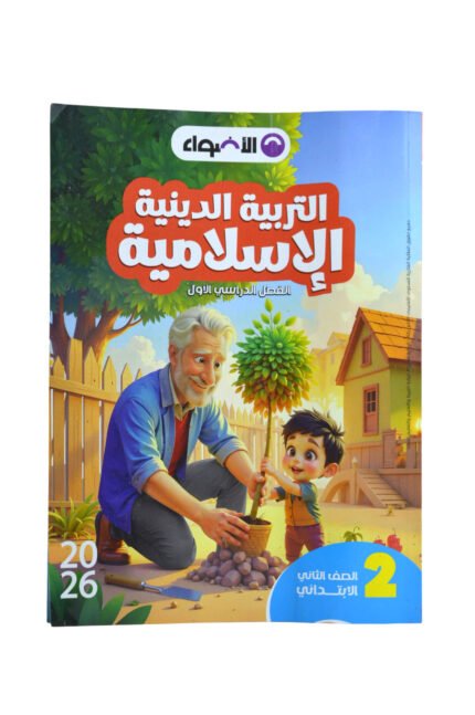 الاضواء دين 2 ابتدائي