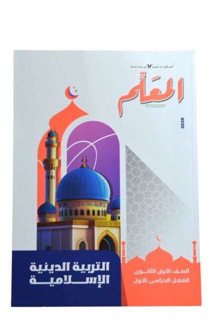 المعلم التربية الدينية 1ثانوي