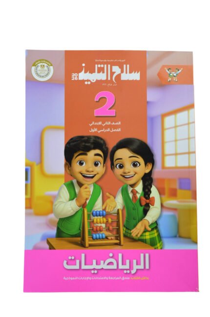 سلاح التلميذ رياضيات 2 ابتدائي