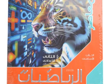 المعاصر رياضيات 2اعدادي