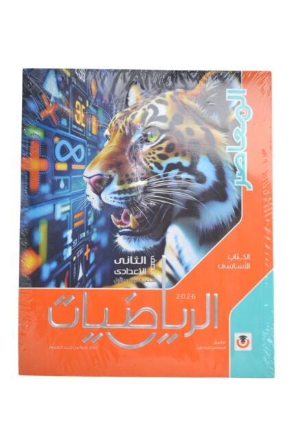 المعاصر رياضيات 2اعدادي