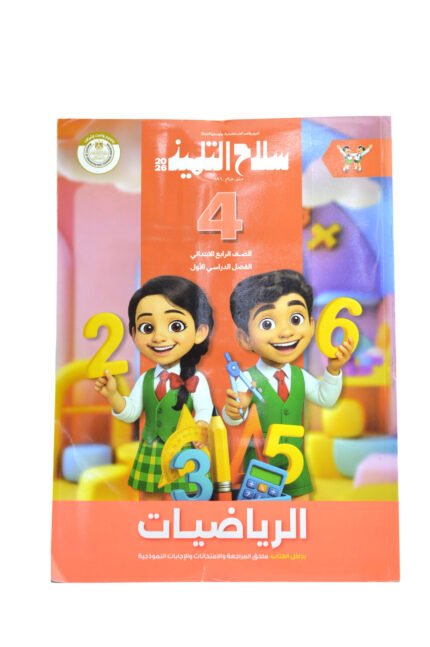 سلاح التلميذ رياضيات 4 ابتدائي