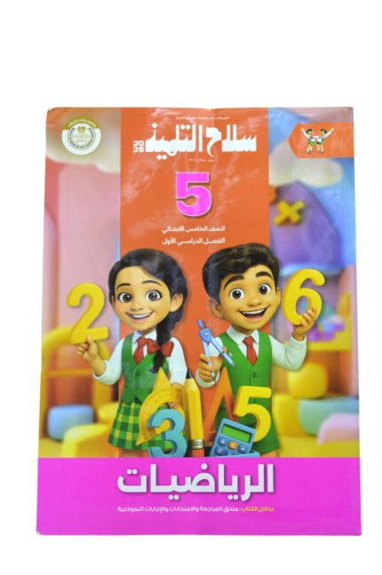 سلاح التلميذ رياضيات 5 ابتدائي