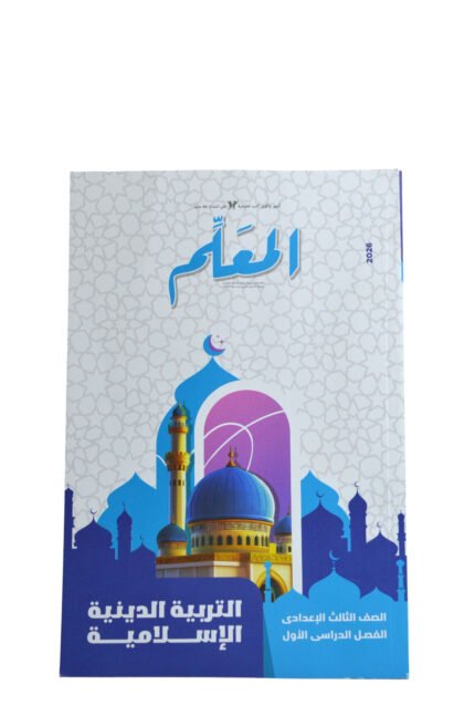 المعلم دين 3 اعدادي