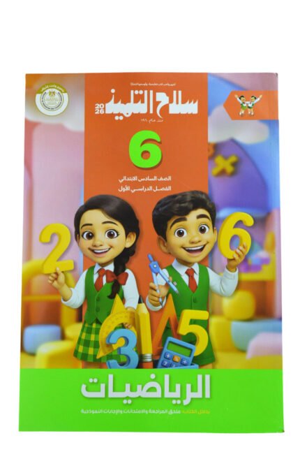 سلاح التلميذ رياضيات 6 ابتدائي