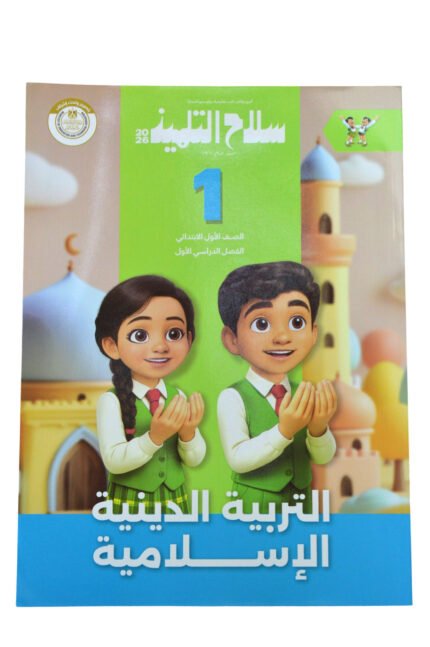 سلاح التلميذ دين 1 ابتدائي