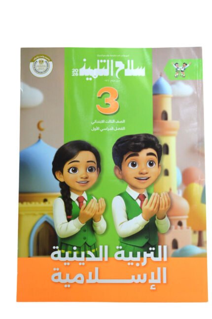 سلاح التلميذ التربيه الدينيه 3 ابتدائي