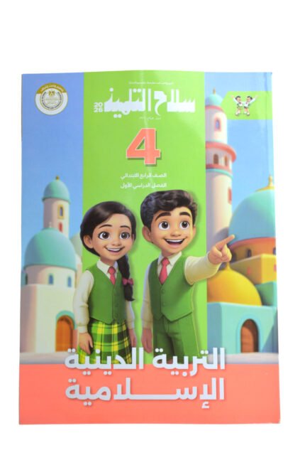 سلاح التلميذ دين 4 ابتدائي