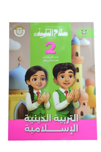 سلاح التلميذ دين 2 ابتدائي