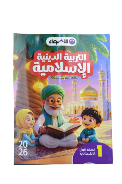 الاضواء دين 1 ابتدائي