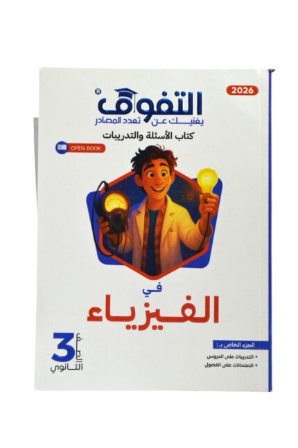 التفوق فيزياء 3ثانوي