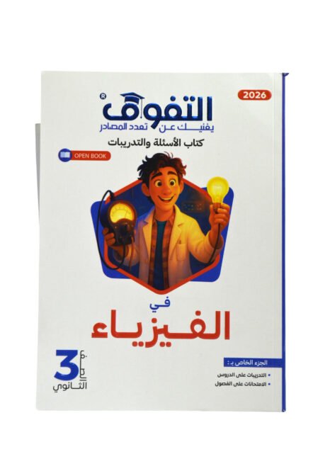 التفوق فيزياء 3ثانوي