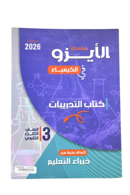الايزو كيمياء اسئله 3ثانوي