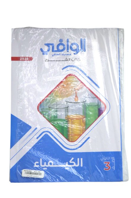 الوافي كيمياء 3 ثانوي