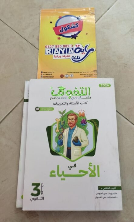 التفوق احياء 3ث اسئلة