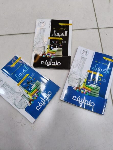 مندليف كيمياء 3 ثانوي