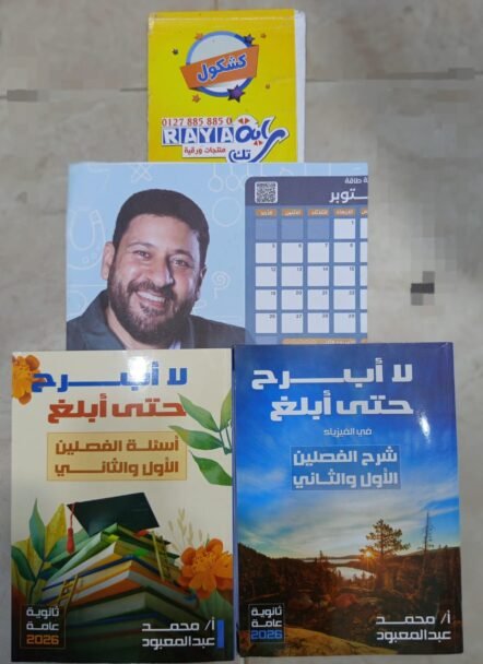 عبد المعبود فيزياء 3ث الفصل الاول والثاني