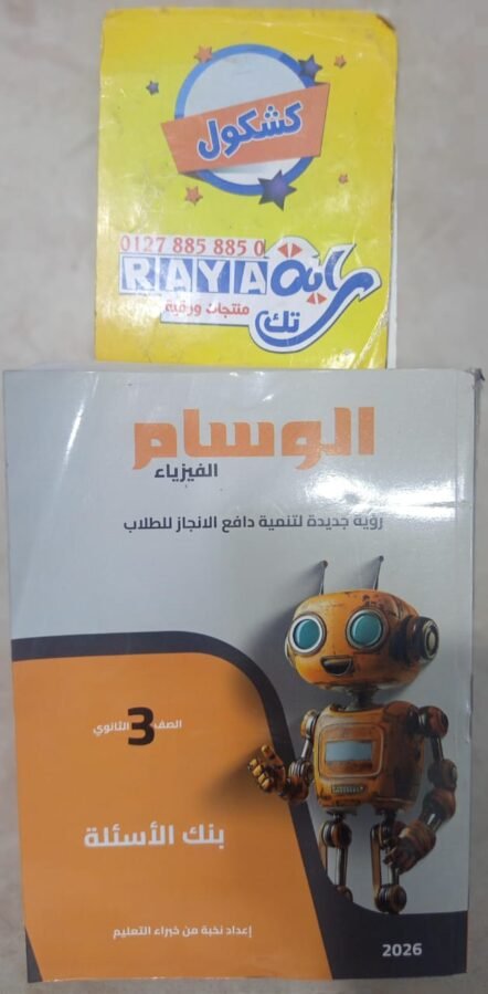 كتاب الوسام فيزياء 3ث