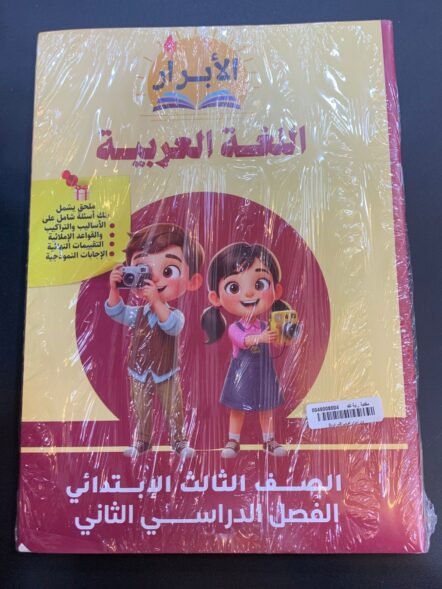 الابرار 3ب اللغة العربية ترم ثاني 2026