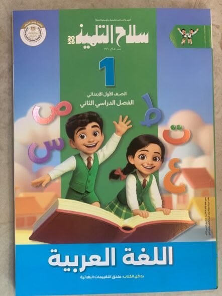 سلاح 1ب اللغة العربية الترم التاني 2026
