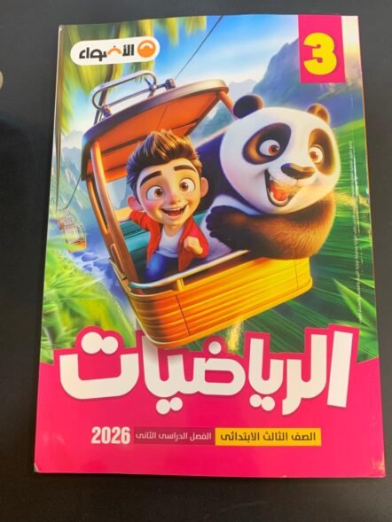 الاضواء 3ب الرياضيات ترم ثاني 2026