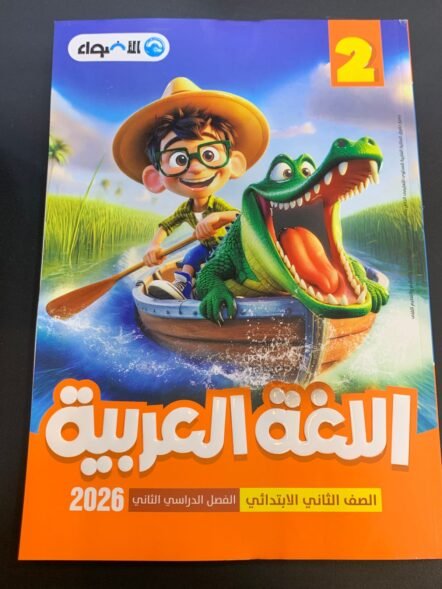 الاضواء 2ب اللغة العربية الترم الثاني 2026