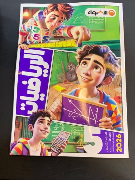 الاضواء 5ب الرياضيات الترم الثاني 2026