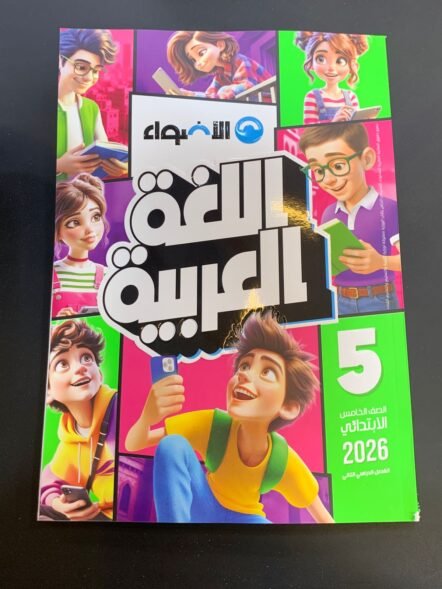 الاضواء 5ب اللغة العربية الترم الثاني 2026
